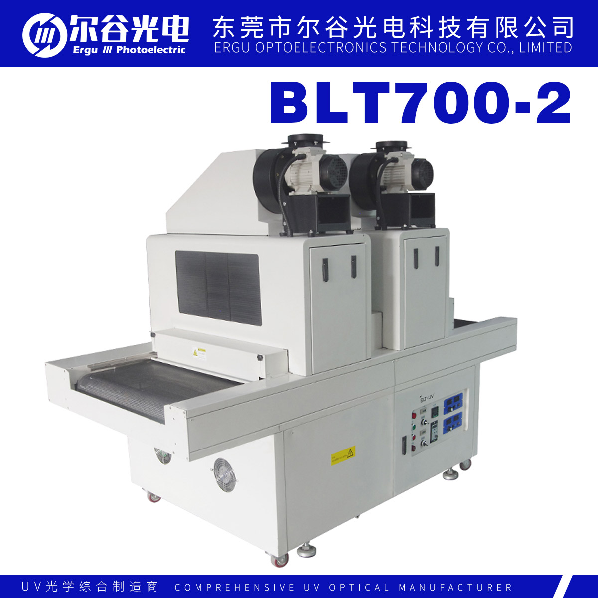 BLT700-2 大功率UV光固化机