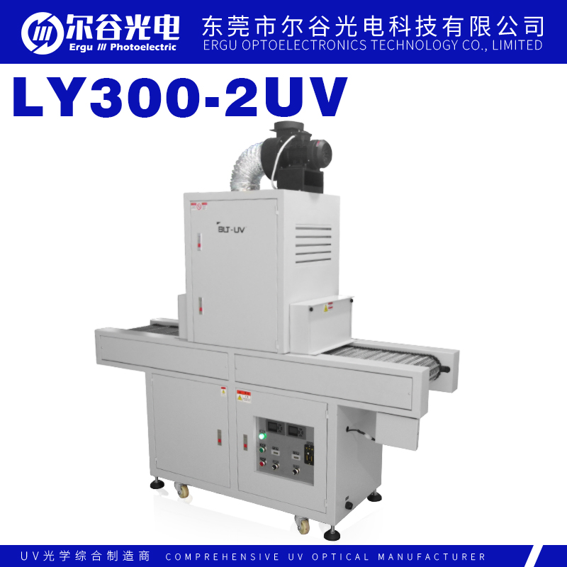 LY300-2UV光固化机