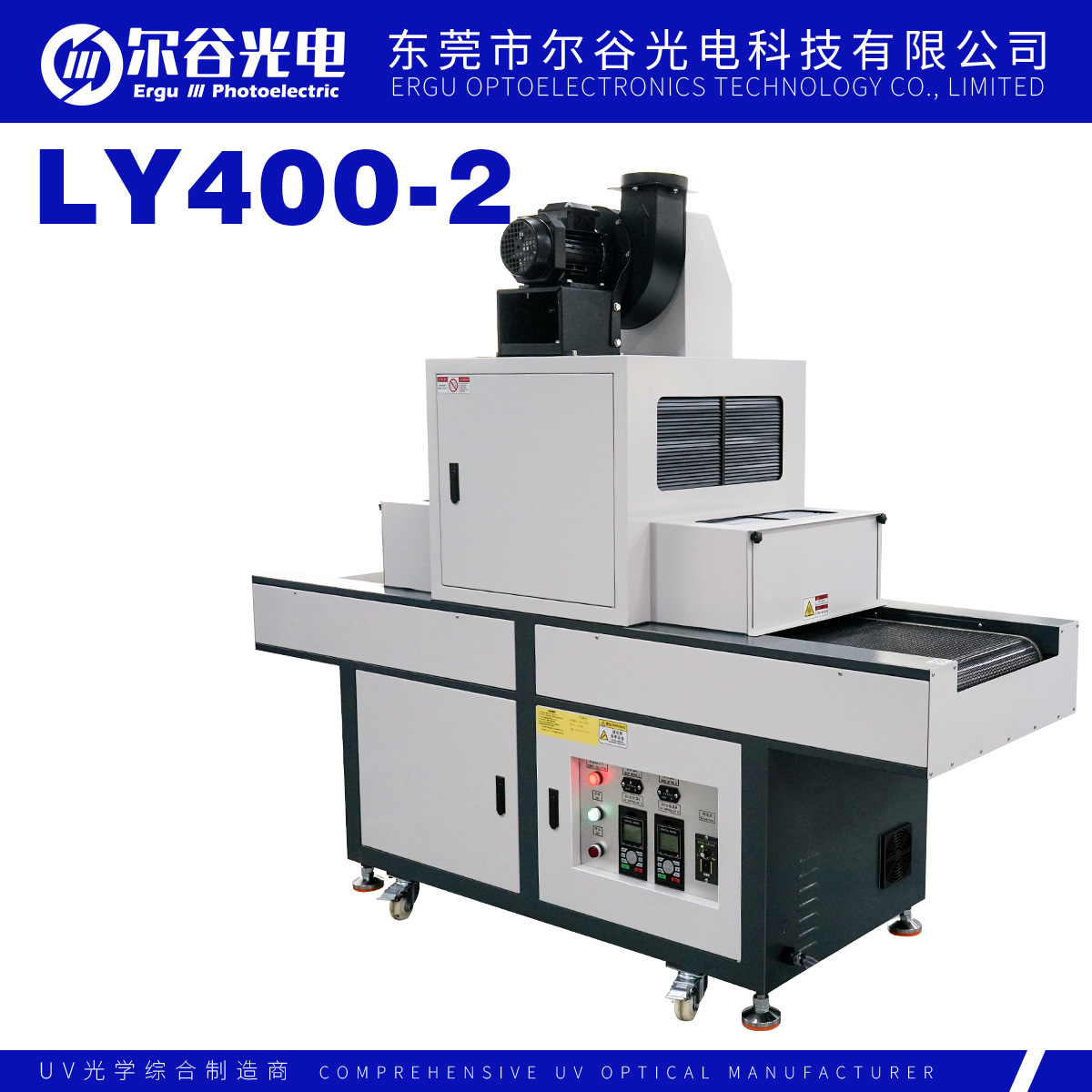 LY400-2固化机