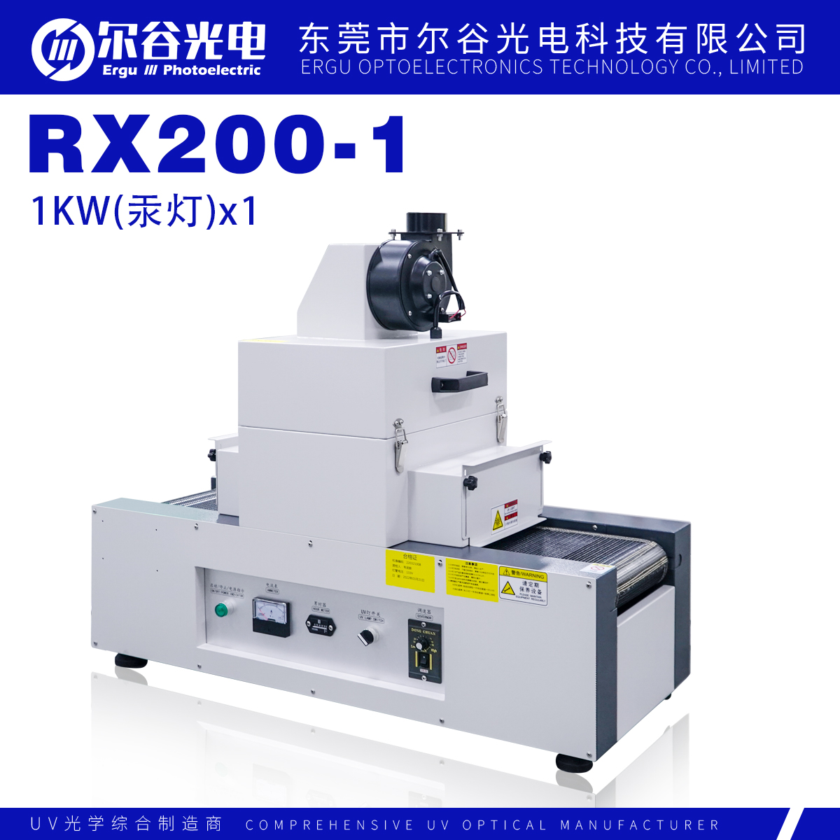 RX200-1桌面式紫外线UV固化机